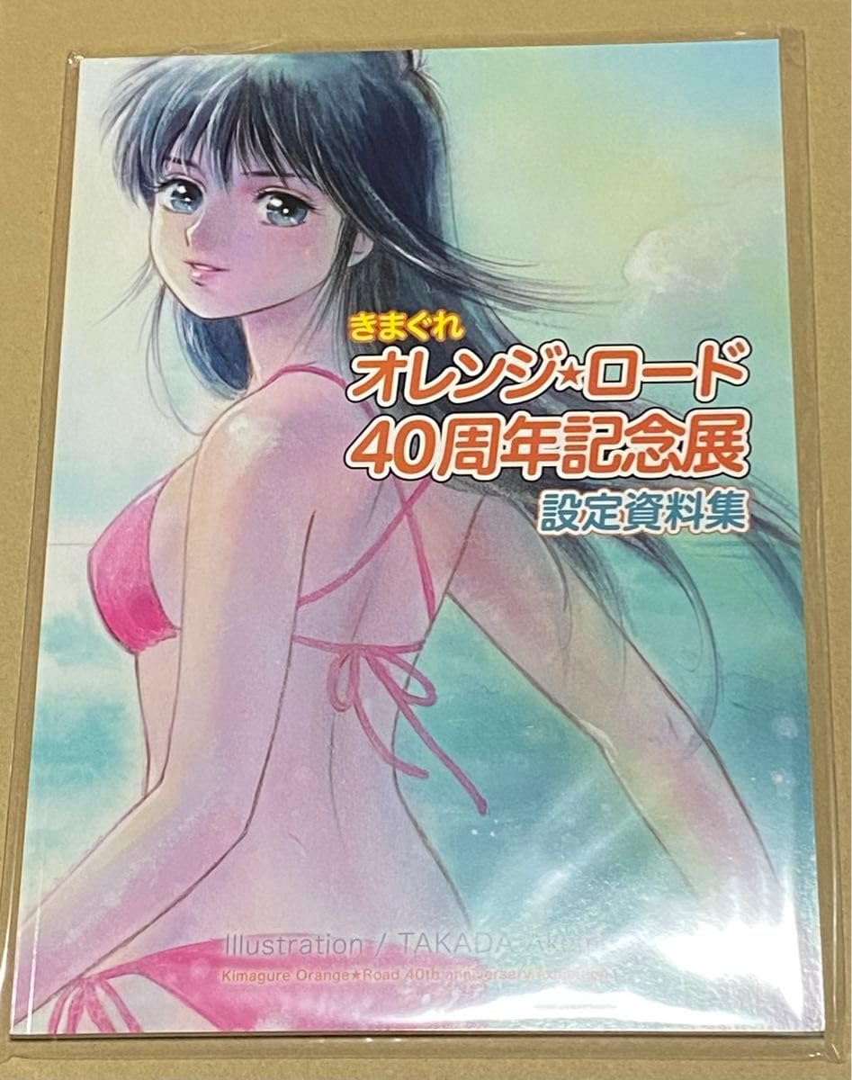 きまぐれオレンジロード 40周年記念展設定資料集 Amazon.co.jp: きまぐれオレンジ☆ロード 40周年記念展 設定資料